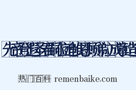 先帝登遐圣君嗣位追惟恩顾涕泣成章造句是什么意思的图片